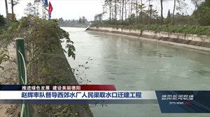 赵辉率队督导西郊水厂人民渠取水口迁建工程