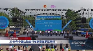2019年中国山地自行车联赛在罗江举行