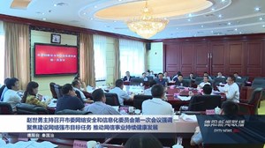 赵世勇主持召开市委网络安全和信息化委员会第一次会议