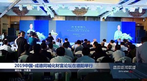 2019中国•成德同城化财富论坛在德阳举行