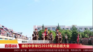 德阳中学举行2019军训总结大会