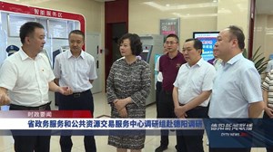 省政务服务和公共资源交易服务中心调研组赴德阳调研