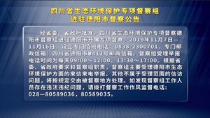四川省生态环境保护专项督察组进驻德阳市督察公告