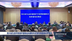 四川省生态环境保护督察组向德阳市反馈专项督察初步意见