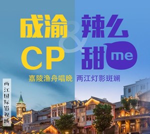 成渝cp 辣么甜me④ | 本期撒糖:阆中古城&两江国际影视城 门票免费抢!