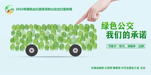 2022年绿色出行宣传月和公交出行宣传周 | 宣传海报