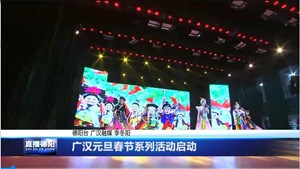 广汉元旦春节系列活动启动