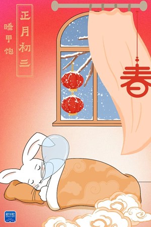 网络中国节·春节丨正月初三，睡甲饱