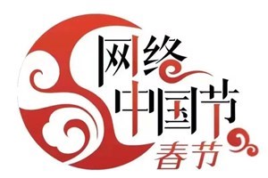 网络中国节·春节丨正月初四，吃“折箩”