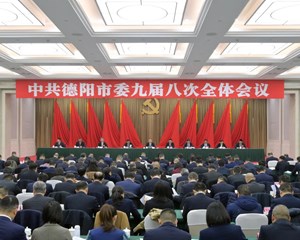 受权发布｜中国共产党德阳市第九届委员会第八次全体会议决议