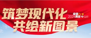共同谱写中国式现代化的壮美华章（社论） ——热烈祝贺十四届全国人大二次会议开幕