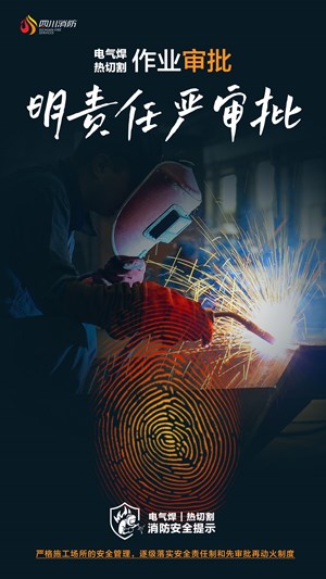 消防安全公益海报 | “电气焊、热切割”