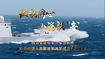 《城舰同心 山海联“音”——致敬中国人民解放军海军成立75周年》公益宣传片
