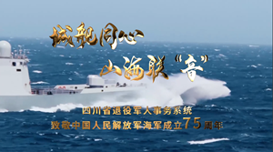 《城舰同心 山海联“音”——致敬中国人民解放军海军成立75周年》公益宣传片