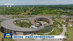 央视联播丨成都世园会：多国嘉宾点赞中国绿色发展成果