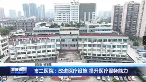 德阳市第二人民医院门急诊住院大楼一期即将投入使用