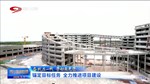 四川新闻联播丨锚定目标任务 全力推进项目建设
