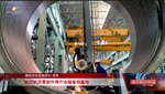 德阳：向“新”求“质” 加快建设中国装备科技城