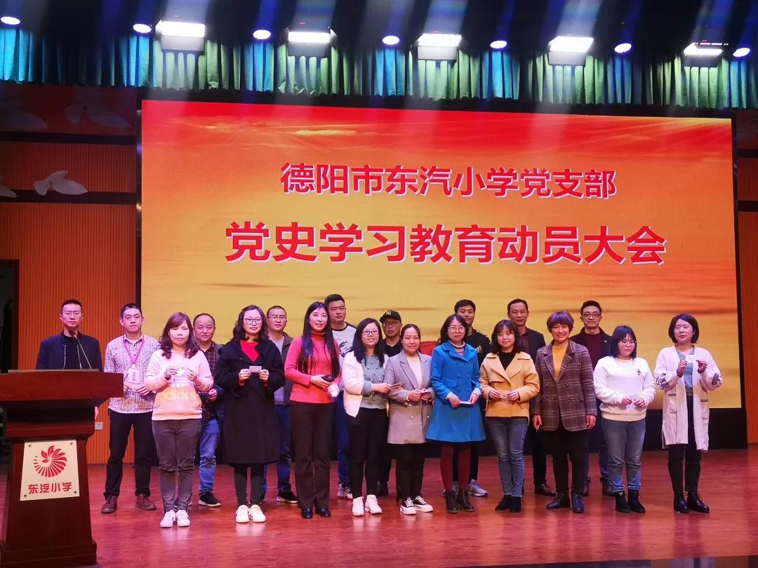 东汽小学召开党史学习教育动员大会