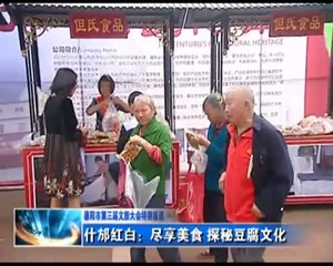 什邡红白：尽享美食 探秘豆腐文化