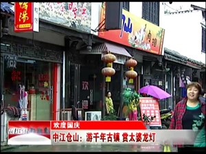 中江仓山：游千年古镇 赏太婆龙灯
