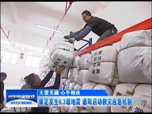 康定发生6.3级地震 德阳启动救灾应急机制