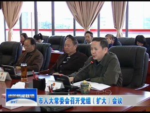 市人大常委会召开党组（扩大）会议