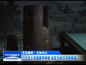 广汉出土我国最早桥墩 证实为西汉浮桥地锚