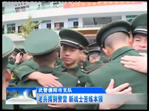 老兵挥别警营 新战士苦练本领