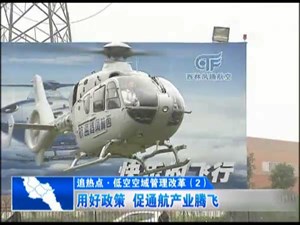 用好政策  促通航产业腾飞