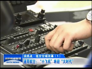 通用航空：“小飞机”将迎“大时代”