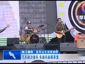 汽车助力音乐 车迷乐迷很享受