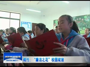 绵竹：“廉洁之花”校园绽放