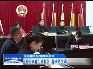  “巡回法庭”进社区  普法更生动