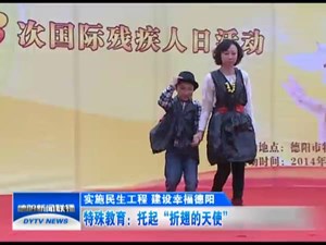特殊教育：托起“折翅的天使”