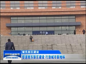 提速旌东新区建设 打造城市新地标