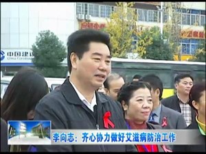 李向志：齐心协力做好艾滋病防治工作