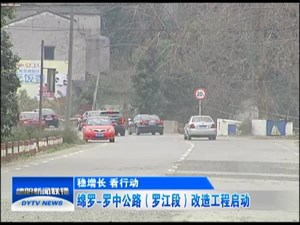绵罗-罗中公路（罗江段）改造工程正式启动