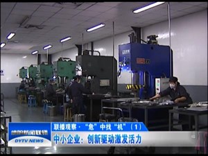 中小企业：创新驱动激发活力