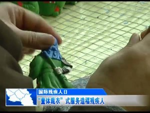  “量体裁衣”式服务造福残疾人