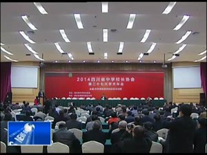 四川百余所中学校长德阳论改革