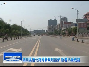 四川高速公路网新规划出炉 新增15条线路