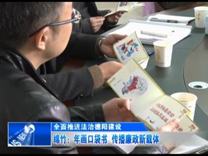 绵竹：年画口袋书  传播廉政新载体