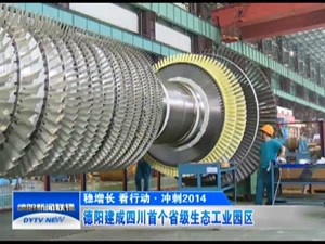 德阳建成四川首个省级生态工业园区