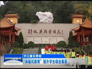  “体验式教育”提升学生综合素质