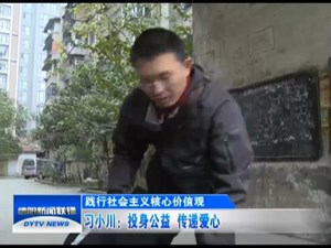 习小川：投身公益  传递爱心