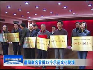 德阳命名首批12个示范文化院坝