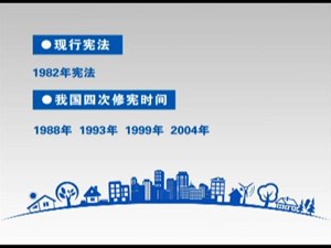 走近宪法  认识宪法