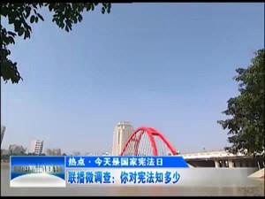 联播微调查：你对宪法知多少