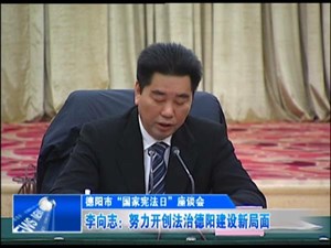 李向志：努力开创法治德阳建设新局面